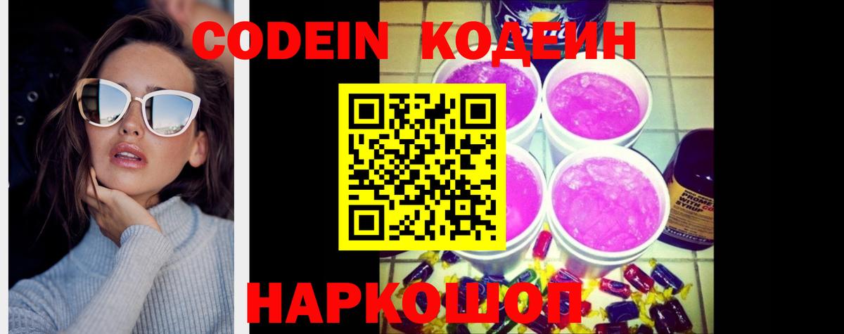 Кодеин напиток Lean (лин)  Вход с VPN  Белореченск 